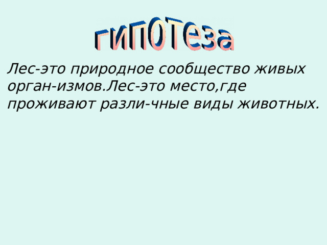 . Лес-это природное сообщество живых орган-измов.Лес-это место,где проживают разли-чные виды животных. 