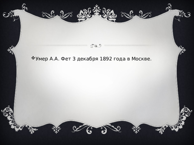 Умер А.А. Фет 3 декабря 1892 года в Москве. 