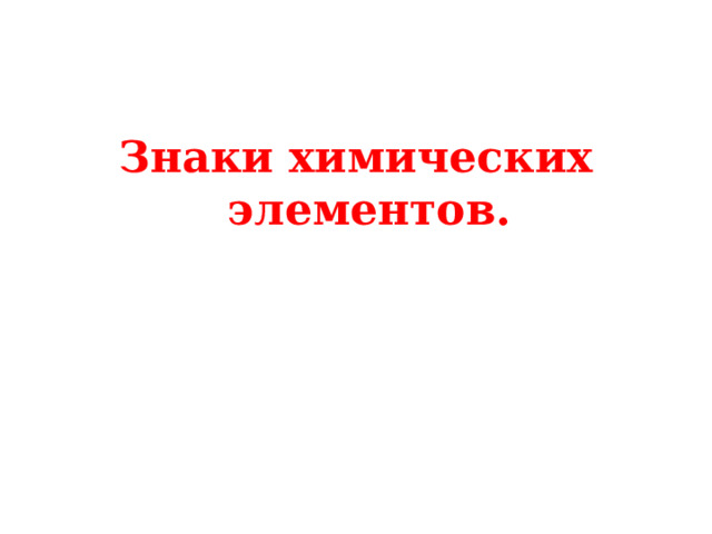 Знаки химических элементов. 