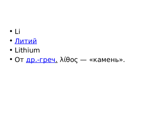Li Литий Lithium От др.-греч . λίθος — «камень». 