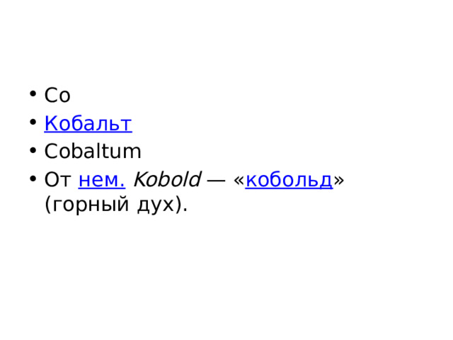 Co Кобальт Cobaltum От нем.   Kobold  — « кобольд » (горный дух). 