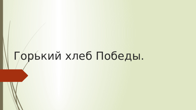 Горький хлеб Победы. 
