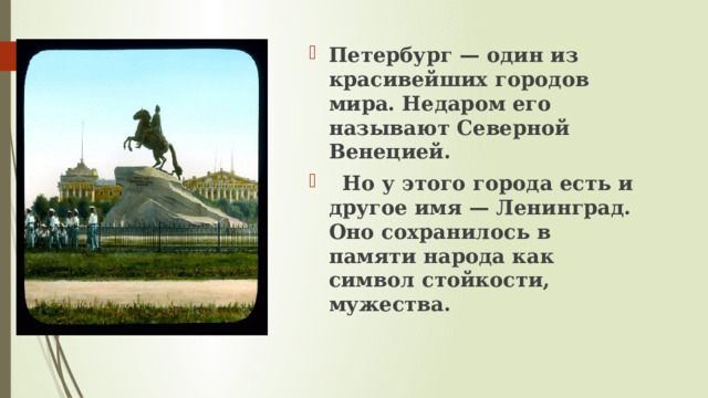 Петербург — один из красивейших городов мира. Недаром его называют Северной Венецией.   Но у этого города есть и другое имя — Ленинград. Оно сохранилось в памяти народа как символ стойкости, мужества.  