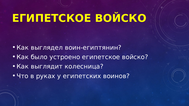 Египетское войско Как выглядел воин-египтянин? Как было устроено египетское войско? Как выглядит колесница? Что в руках у египетских воинов? 
