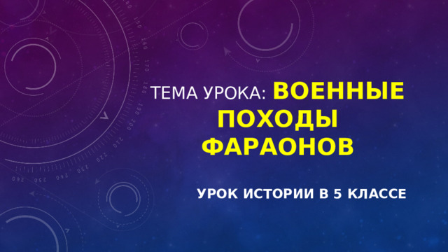 Тема урока: военные походы фараонов Урок истории в 5 классе 