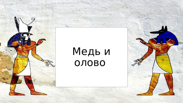 Медь и олово 