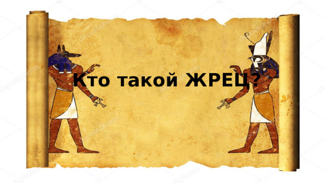 Кто такой ЖРЕЦ?  