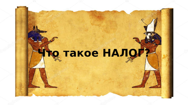 Что такое НАЛОГ?  