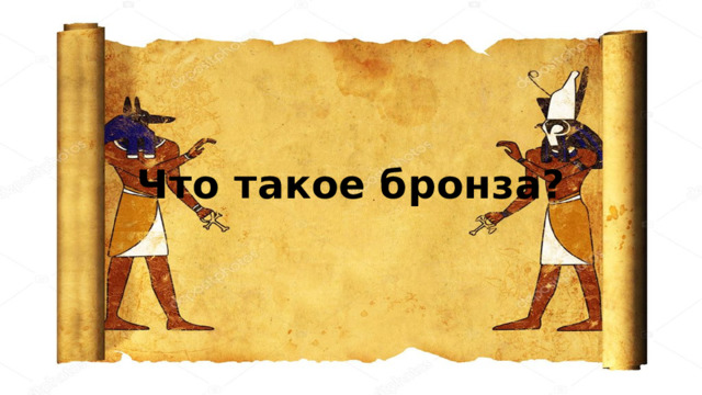 Что такое бронза?  
