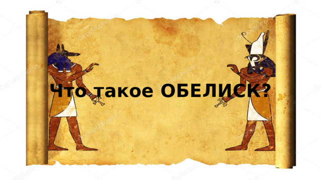 Что такое ОБЕЛИСК?  