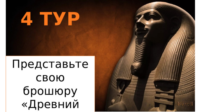 4 ТУР Представьте свою брошюру «Древний Египет»  