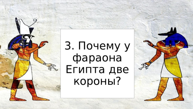 3. Почему у фараона Египта две короны? 