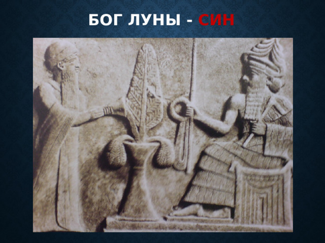 Бог луны - Син 