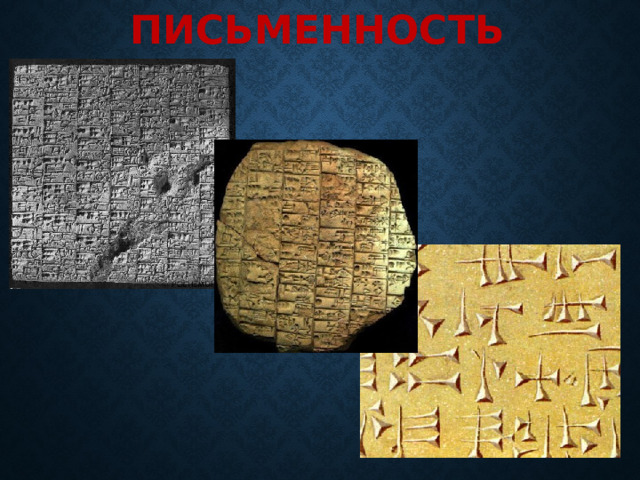 Письменность 