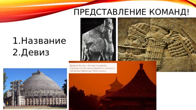 Представление команд! Название Девиз 