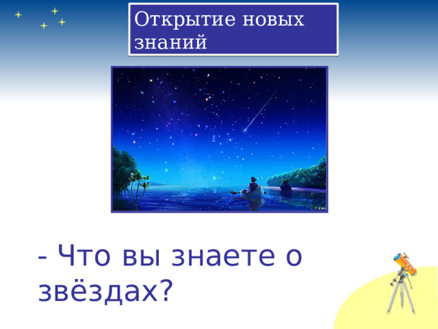 Открытие новых знаний - Что вы знаете о звёздах? 