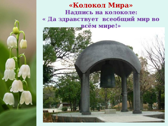 «Колокол Мира»   Надпись на колоколе:  « Да здравствует всеобщий мир во всём мире!» 