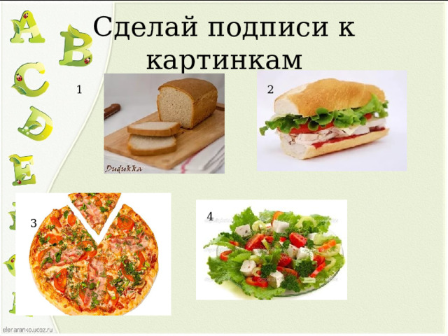 Сделай подписи к картинкам 1 2 4 3 