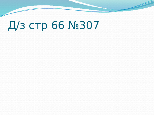 Д/з стр 66 №307 