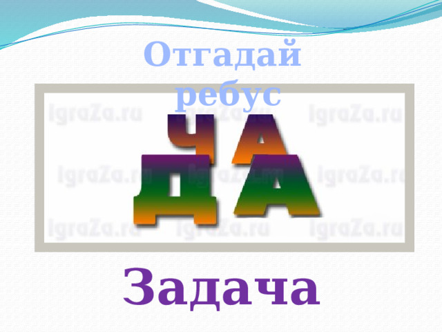 Отгадай ребус Задача 