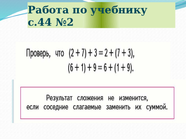Работа по учебнику с.44 №2 