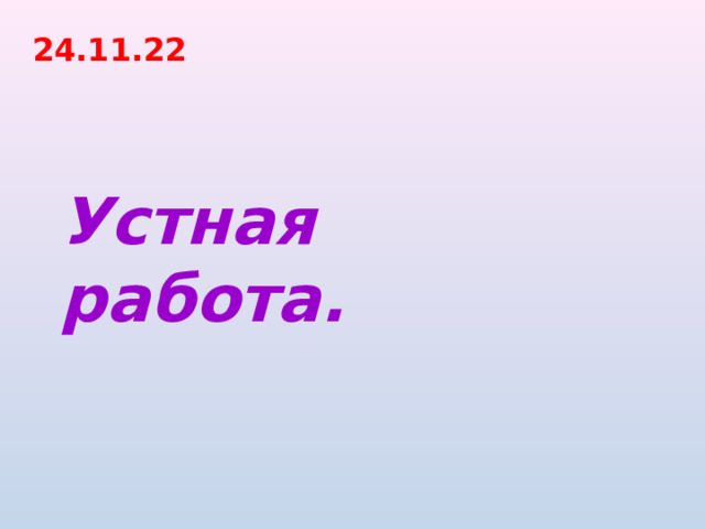 24.11.22 Устная работа. 