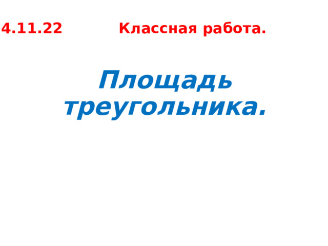 24.11.22 Классная работа. Площадь треугольника. 