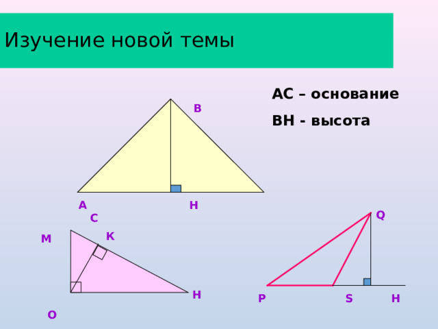 Изучение новой темы АС – основание ВН - высота   В   Q А Н С  М К Н Р S H  О 