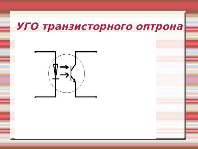 УГО транзисторного оптрона 
