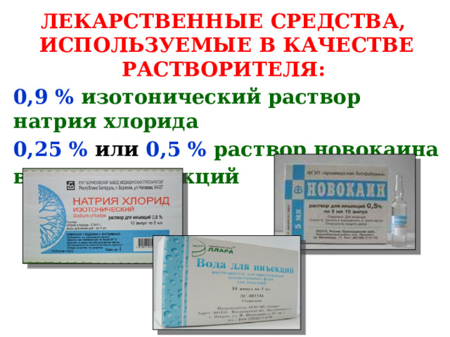 ЛЕКАРСТВЕННЫЕ СРЕДСТВА, ИСПОЛЬЗУЕМЫЕ В КАЧЕСТВЕ РАСТВОРИТЕЛЯ:  0,9 % изотонический раствор натрия хлорида 0,25 % или 0,5 %  раствор новокаина вода для инъекций 