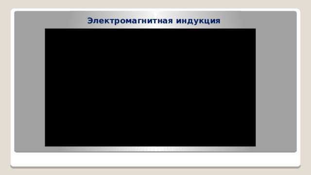 Электромагнитная индукция 
