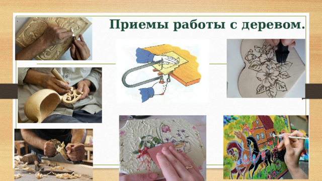 Приемы работы с деревом. 