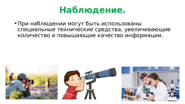 Наблюдение. При наблюдении могут быть использованы специальные технические средства, увеличивающие количество и повышающие качество информации. 