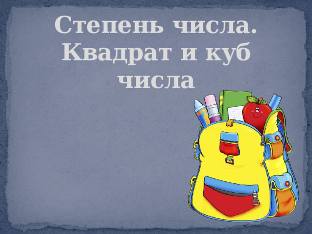 Степень числа. Квадрат и куб числа 