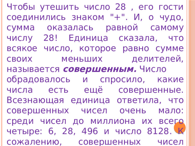 Чтобы утешить число 28 , его гости соединились знаком 