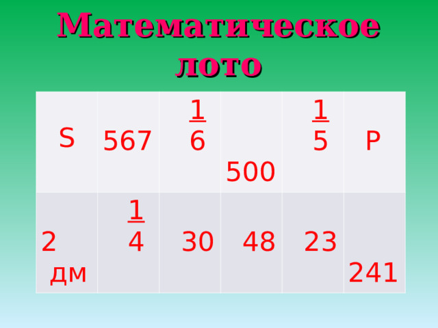 Математическое лото  S 567  2  дм  1  4  1  6  500  30  48  1  5  P  23  241 
