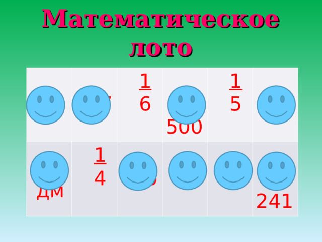 Математическое лото  S 567  2  дм  1  4  1  6  500  30  48  1  5  23  P  241 