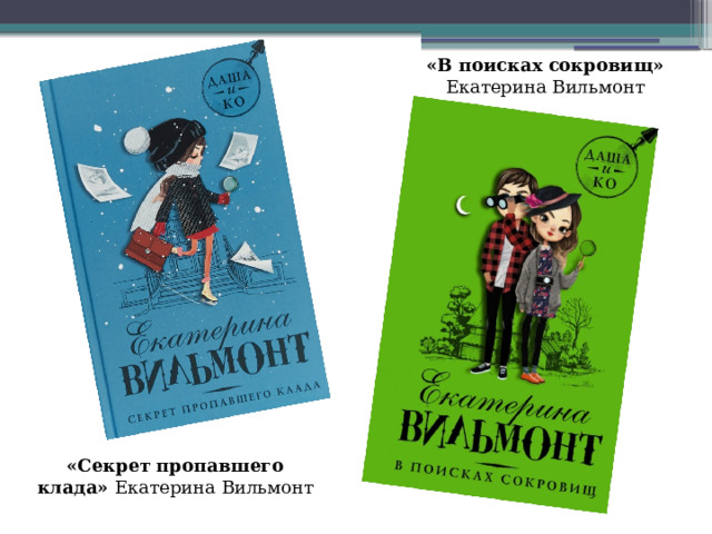 «В поисках сокровищ» Екатерина Вильмонт «Секрет пропавшего клада» Екатерина Вильмонт 