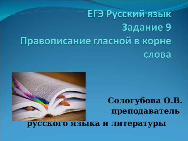Сологубова О.В. преподаватель русского языка и литературы  