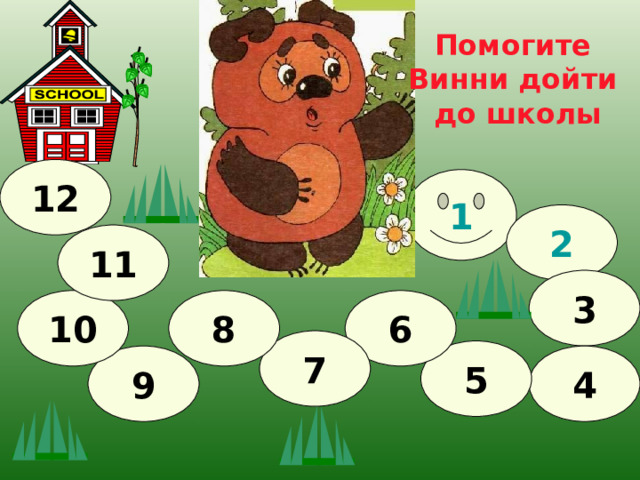 Помогите Винни дойти до школы 12 1 2 11 3 10 8 6 7 5 4 9 