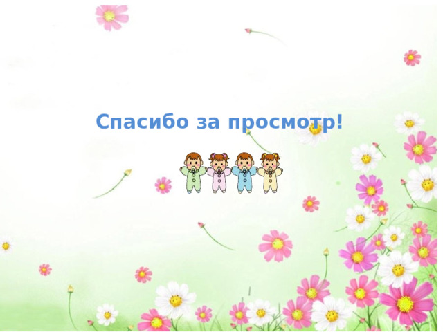 Спасибо за просмотр! 