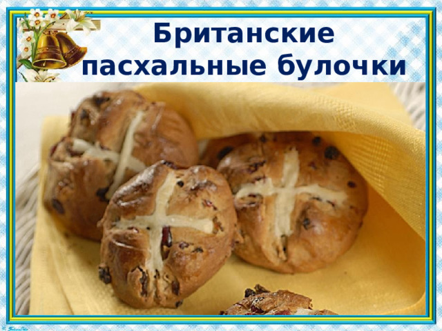 Британские пасхальные булочки 