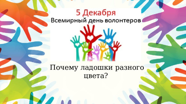 Почему ладошки разного цвета? 