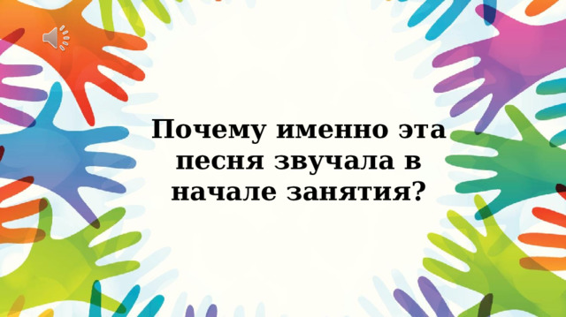 Почему именно эта песня звучала в начале занятия? 