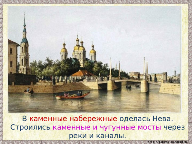  В каменные набережные оделась Нева. Строились каменные и чугунные мосты через реки и каналы. 
