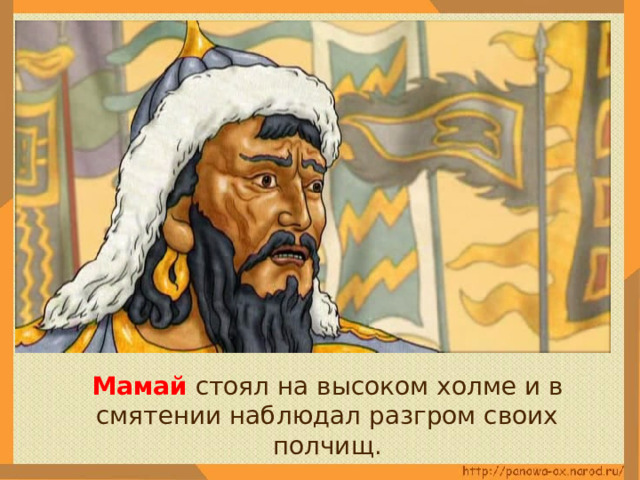  Мамай стоял на высоком холме и в смятении наблюдал разгром своих полчищ. 