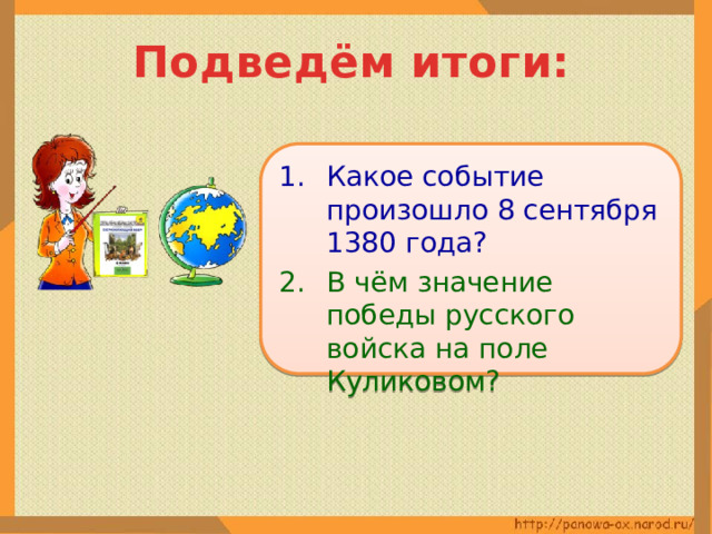 Подведём итоги: Какое событие произошло 8 сентября 1380 года? В чём значение победы русского войска на поле Куликовом? 