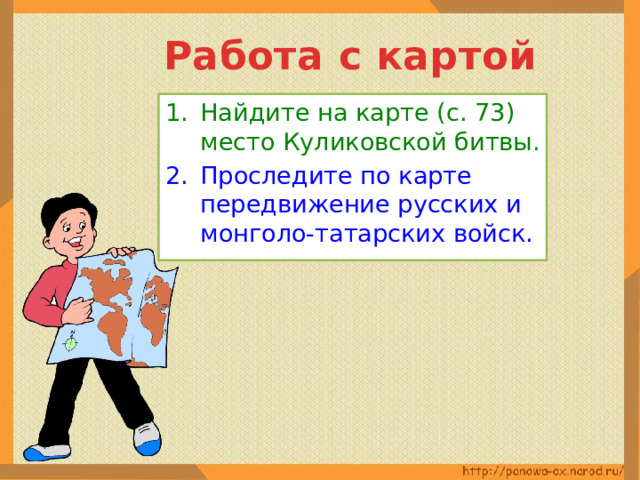 Работа с картой Найдите на карте (с. 73) место Куликовской битвы. Проследите по карте передвижение русских и монголо-татарских войск. 