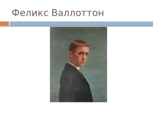 Феликс Валлоттон 