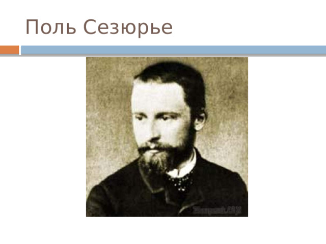 Поль Сезюрье 